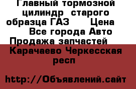 Главный тормозной цилиндр  старого образца ГАЗ-66 › Цена ­ 100 - Все города Авто » Продажа запчастей   . Карачаево-Черкесская респ.